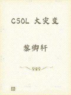 CSOL 大灾变